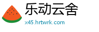 乐动云舍